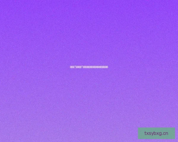 娱乐圈“最新黑料”大揭秘：深度剖析，真相究竟在何方？